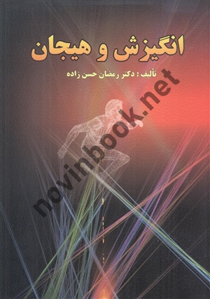 انگیزش و هیجان رمضان حسن زاده انتشارات ارسباران